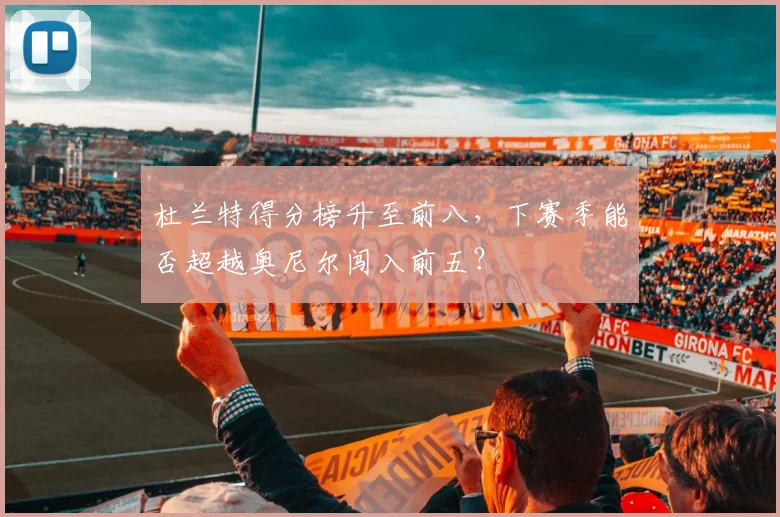 杜兰特得分榜升至前八,下赛季能否超越奥尼尔闯入前五?