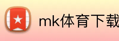 mk体育下载 Logo